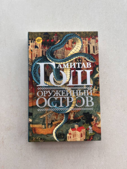 Амитав Гош: Оружейный остров