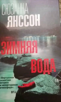 Сюзанна Янссон: Зимняя вода