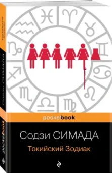 Содзи Симада: Токийский Зодиак