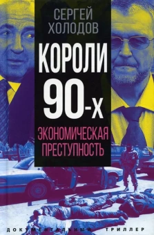 Холодов Сергей Альбертович: Короли девяностых. Экономическая преступность