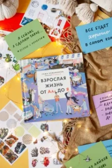 Саша Кожевников: Взрослая жизнь от Ааа до Я