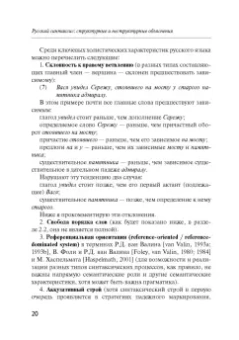 Александр Летучий: Русский синтаксис. Структурные и неструктурные объяснения. Учебное пособие