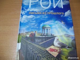 Олег Рой: Письма из прошлого