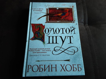 Робин Хобб: Сага о Шуте и Убийце. Книга 2. Золотой шут