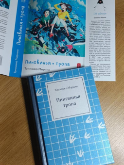 Томихико Морими: Пингвинья тропа