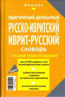 Одед А. : Иврит - Русский, Русский - Иврит словарь с полной транслитерацией.