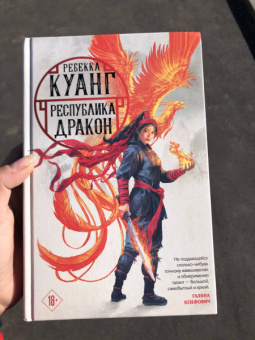 Ребекка Куанг: Республика Дракон