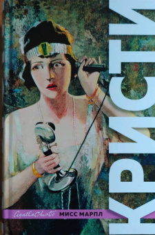 Агата Кристи: Знаменитые расследования Мисс Марпл