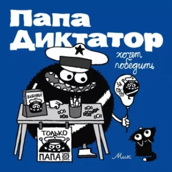 Михаэль Байер: Папа диктатор хочет победить #8