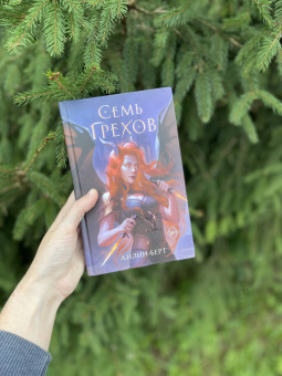 Айлин Берт: Семь грехов
