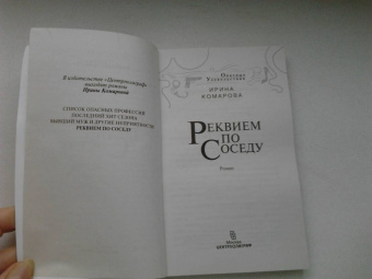 Ирина Комарова: Реквием по соседу