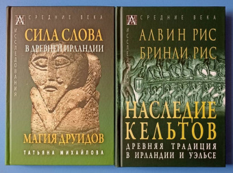 Рис, Рис: Наследие кельтов. Древние традиции в Ирландии и Уэльсе