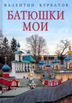 Валентин Курбатов: Батюшки мои