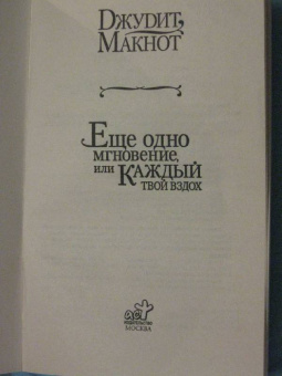 Джудит Макнот: Еще одно мгновение, или Каждый твой вздох