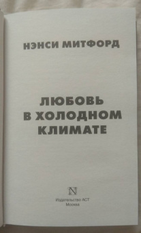 Нэнси Митфорд: Любовь в холодном климате