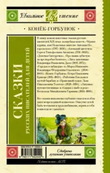Даль, Погорельский, Аксаков: Конек-Горбунок. Сказки русских писателей для детей