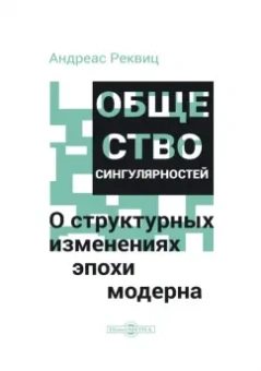 Андреас Реквиц: Общество сингулярностей. О структурных изменениях эпохи модерна