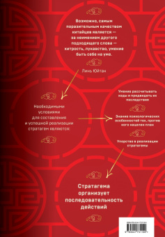 Харро Зенгер: Стратагемы 19-36. Китайское искусство жить и выживать. Том 2