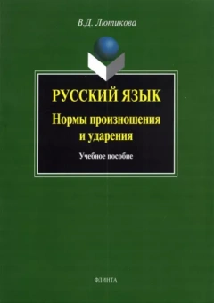 Вера Лютикова: Русский язык. Нормы произношения и ударения. Учебное пособие
