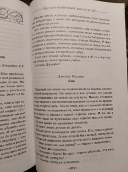 Джеймс Роллинс: Абсолютный доступ