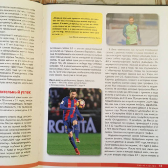 Лионель Месси: Лионель Месси. Фанатская энциклопедия