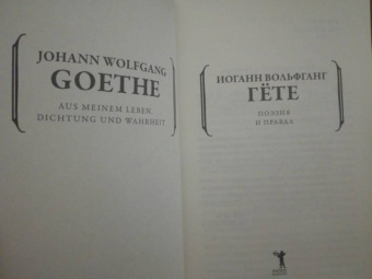 Иоганн Гете: Поэзия и правда. Из моей жизни
