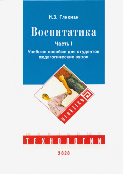 Иосиф Гликман: Воспитатика:  Учебник для студентов педагогических вузов. В 2-х частях. Часть 1