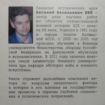 Евгений Бей: Чрезвычайный военный министр. Судьба "генерала от политики" А.А. Поливанова и его мемуары