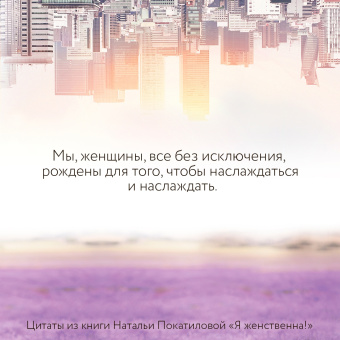 Наталья Покатилова: Я женственна! Медитации счастья и наполненности