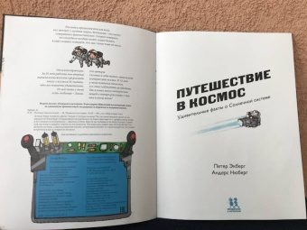 Петер Экберг: Путешествие в космос. Удивительные факты о Солнечной системе