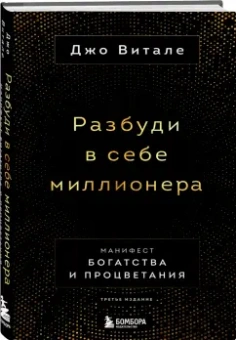 Джо Витале: Разбуди в себе миллионера. Манифест богатства и процветания