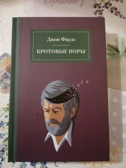 Джон Фаулз: Кротовые норы