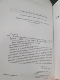 Александр Беляев: Человек-амфибия. Лучшее