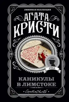 Агата Кристи: Каникулы в Лимстоке