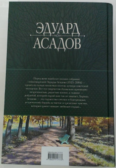 Эдуард Асадов: Полное собрание стихотворений в одном томе