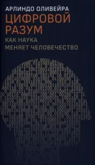 Арлиндо Оливейра: Цифровой разум. Как наука меняет человечество