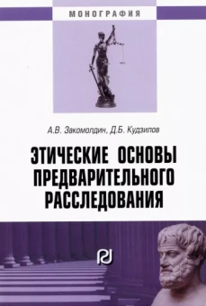 Закомолдин, Кудзилов: Этические основы предварительного расследования