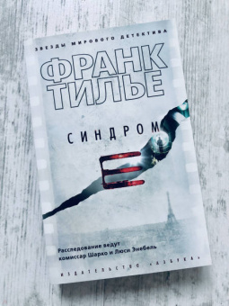 Франк Тилье: Синдром Е