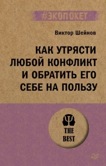 Виктор Шейнов: Как утрясти любой конфликт и обратить его себе на пользу