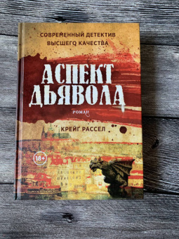 Крейг Рассел: Аспект дьявола