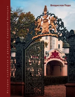 Владислав Пода: Парадный Петербург. История особняков и дворцов Северной Венеции