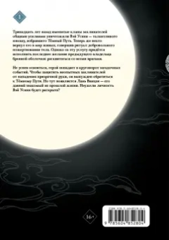 Мосян Тунсю: Основатель Тёмного Пути. Маньхуа. Том 1