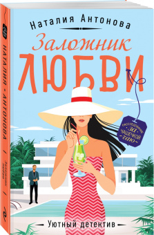 Наталия Антонова: Заложник любви