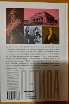 Наталия Чернышова-Мельник: Мариус Петипа. В плену у Терпсихоры