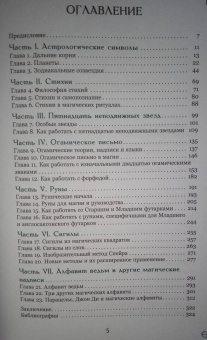 Сандра Кайнс: Магические символы и алфавиты. Практическое руководство по заклинаниям и обрядам