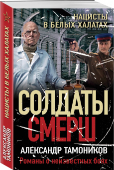 Александр Тамоников: Нацисты в белых халатах
