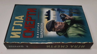 Валерий Шарапов: Игла смерти