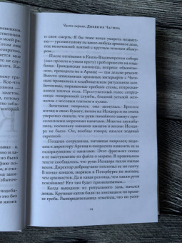 Евгений Водолазкин: Чагин