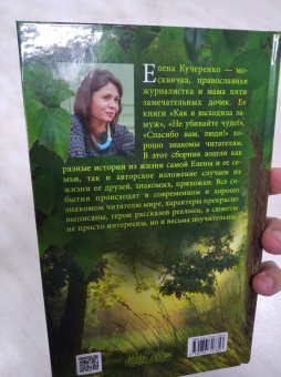 Елена Кучеренко: Записки прихожанки