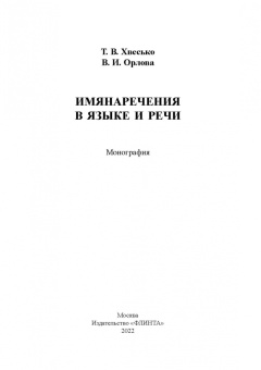 Хвесько, Орлова: Имянаречения в языке и речи. Монография